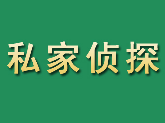 子长市私家正规侦探