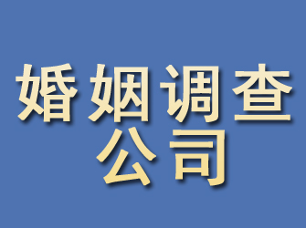 子长婚姻调查公司