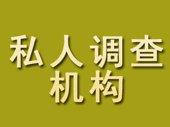 子长私人调查机构